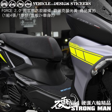 【硬漢六輪精品】 YAMAHA FORCE 2.0 155 週年樣式 線條彩貼 (版型免裁切) 機車貼紙 機車彩貼 彩貼