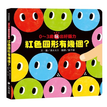 0〜3歲玩出好腦力：紅色圓形有幾個？ （《紅色圓形是哪個？》暢銷姊妹作）