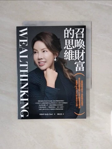【書寶二手書T5／傳記_V69】召喚財富的思維Wealthinking：從韓國的貧窮女工到跨國企業總裁，從負債10億到創收6,000億韓幣年銷售額，崔凱莉 Kelly Choi 財富秘法大公開！_崔凱莉, 陳宜慧