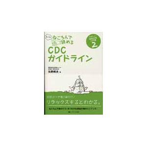 もっとねころんで読めるCDCガイドライン やさしい感染対策入門書 矢野邦夫