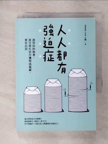 【書寶二手書T2／勵志_AAW】人人都有強迫症：善用你的執著，從日常生活中獲得成就感、更有自信_王旗