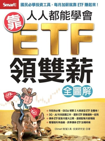 人人都能學會靠ETF領雙薪（全圖解）[二手書_良好]