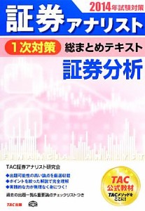 証券アナリスト １次対策 総まとめテキスト 証券分析(２０１４年試験