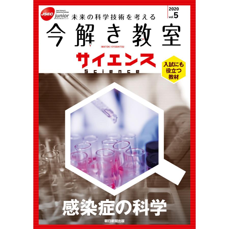 今解き教室サイエンス JSEC junior 2020vol.5 未来の科学技術を考える 入試にも役立つ教材