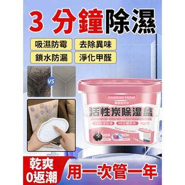 防潮神器除濕盒/防霉/除濕劑 居家衣櫥浴室廚房常備