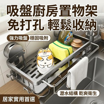【臺灣出貨】太空鋁吸盤廚房瀝水置物架 免打孔水槽架 壁掛 廚房收納 吸盤置物架 廚房置物架 廚房瀝水架