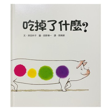 小魯文化 吃掉了什麼? 三版 Set，日本圖書館協會選定圖書