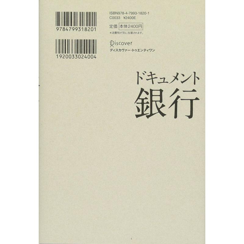 ドキュメント 銀行 金融再編の20年史 1995-2015