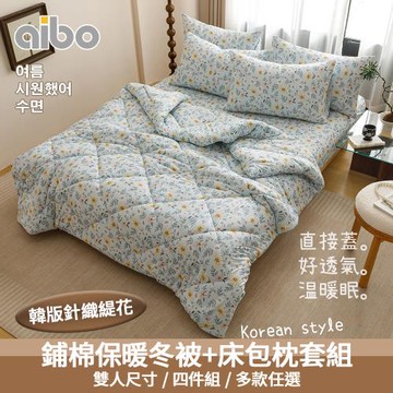 【Aibo】韓版針織緹花床包冬被四件組(雙人5x6.2呎/針織緹花/冬被/床包/枕套/韓系風格)