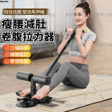 隔日達 仰臥起坐輔助器【三吸盤+三檔調節】腹肌訓練器 捲腹器 仰臥起坐固定器 拉力繩健腹器 運動健身訓練 平闆支撐輔助器