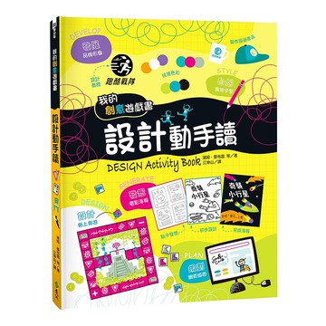 【遠流】我的創意遊戲書：設計動手讀/ 湯姆．曼布雷、愛麗絲．詹姆斯