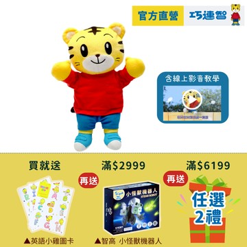 【巧連智】巧虎手偶｜禮物 抓周 生日 限定 3.3 免運｜jelly cat 娃娃 兒童玩具｜巧虎旗艦