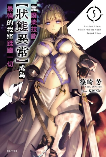 【電子書】靠廢柴技能【狀態異常】成為最強的我將蹂躪一切(5)