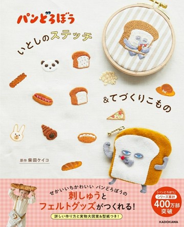 柴田啓子可愛麵包小偷刺繡圖案＆不織布小物作品集