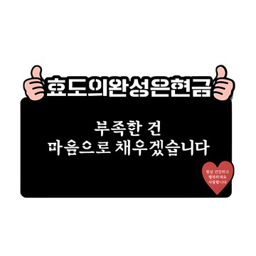 孝道的完成 五千萬韓元零用錢裝飾插牌  1個  完成孝道