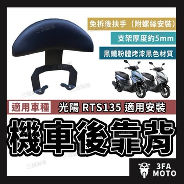 🔥送發票現貨免運 RTS後靠背 靠背靠墊 RTS135靠背 後靠背 光陽RTS靠背 機車後靠背 RTS後靠背 rts靠背