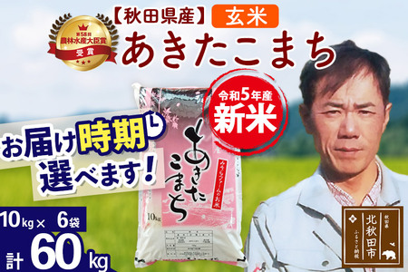 ＜新米＞秋田県産 あきたこまち 60kg(10kg袋)令和5年産 お届け時期選べる お米 みそらファーム 発送時期が選べる