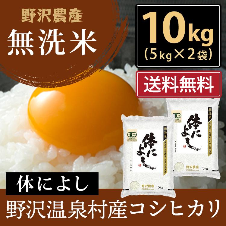 新米 令和5年産 無洗米 10kg 送料無料 米 お米 コシヒカリ こしひかり JAS有機 野沢農産 長野県産 野沢温泉村産 精米 5kg ×2袋 体によし