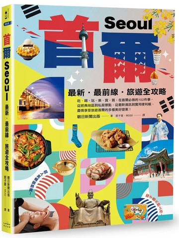 首爾：最新‧最前線‧旅遊全攻略【新版】