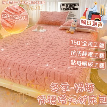 🔥隔日到店🔥法蘭絨床包 牛奶絨床包 冬天床包 雙人床包 加厚 床包組 雙人 防滑防螨 保暖床包 床包 冬季保暖 單人床包