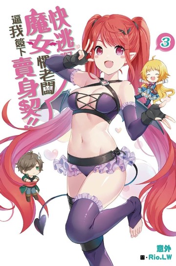 【電子書】快逃啊~魔女慣老闆逼我簽下賣身契！(03)