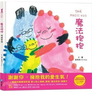 【現貨】魔法抱抱[情緒管理]（理解並安撫孩子的壞情緒） 9789863714101