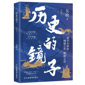 歷史的鏡子(增補本)丨天龍圖書簡體字專賣店丨9787523708484 (tl2609)