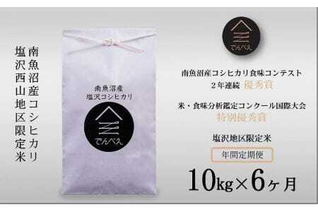 南魚沼塩沢産コシヒカリ１０kg×６回　限定米　南魚沼食味コンクール２年連続優秀賞