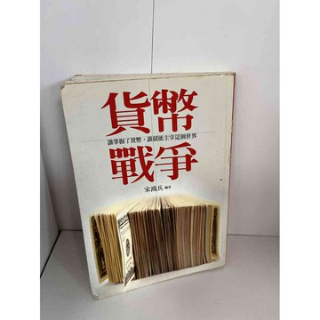 【雷根360免運】【送贈品】貨幣戰爭 #七成新【P-A1342】
