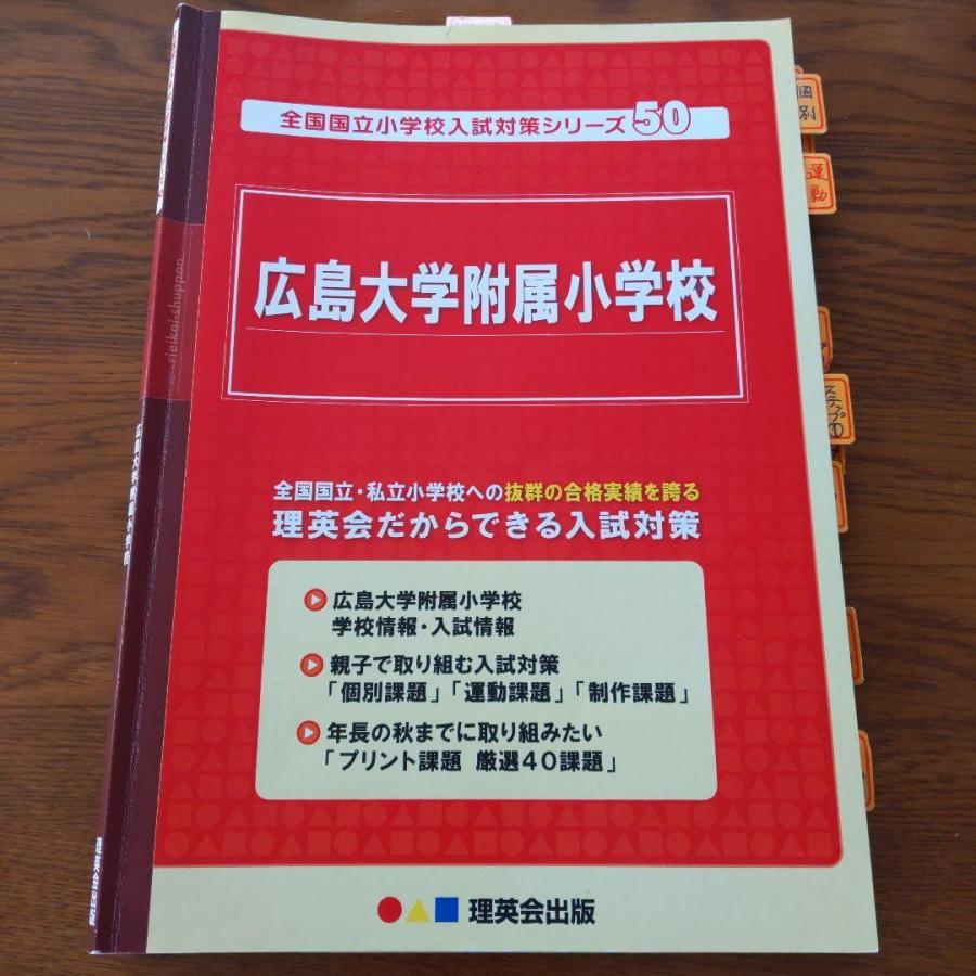 理英会出版　広島大学附属小学校　入試対策シリーズ50