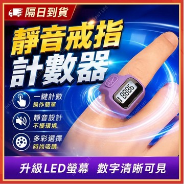 ⚡現貨隔日到貨⚡手指計數器  指環計數器 計數器 念佛計數器 戒指計數器 迷你計數器 人數統計 LED計數器 電子計數