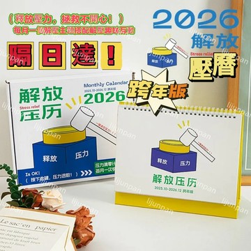 隔日達！釋放壓力 解放壓厤 2026年 原創解壓趣味治癒係月厤ins風簡約立式臺厤 馬年好運日曆 桌曆 情人節禮物
