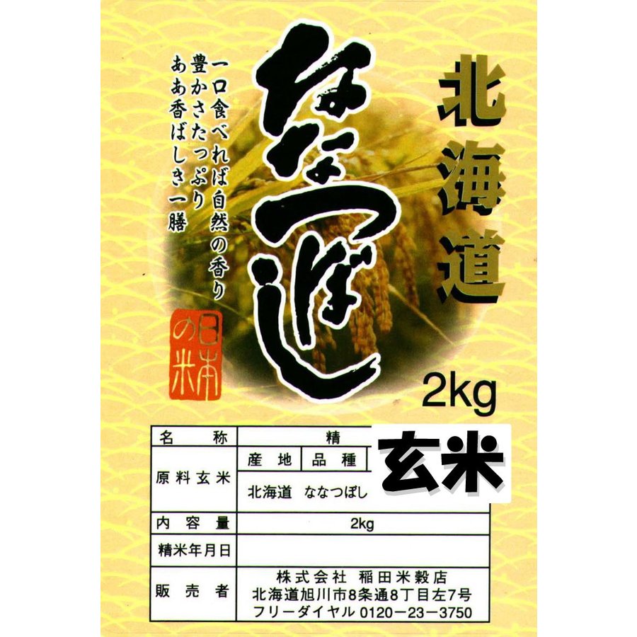 ななつぼし　新米 令和５年産　5年産　旭川発北海道産ななつぼし(2kg)＜玄米＞