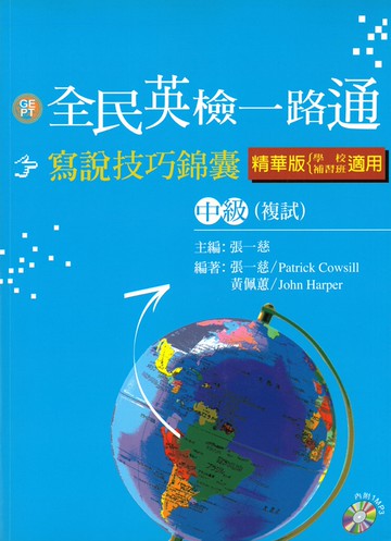 全民英檢一路通：中級複試寫說技巧錦囊精華版 (with CD)