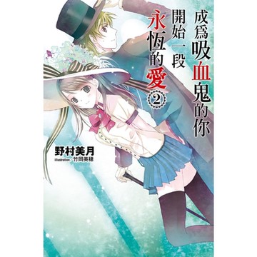 成為吸血鬼的你開始一段永恆的愛(02)_Readmoo 讀墨電子書
