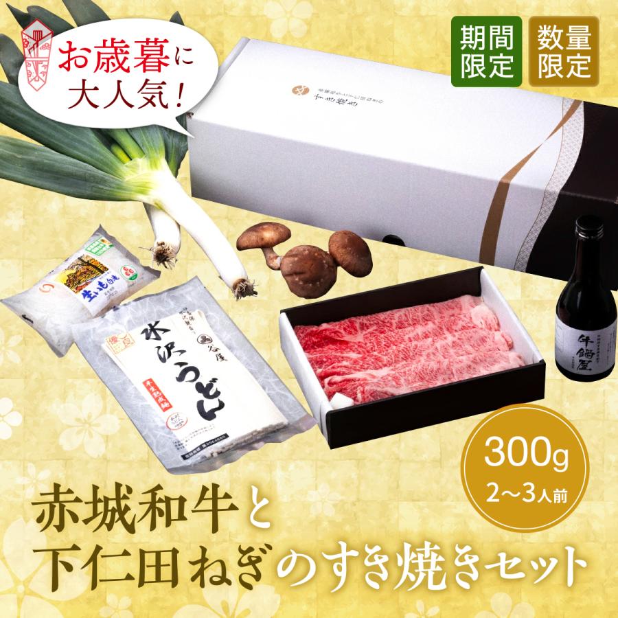 お歳暮 ギフト 2023 肉 和牛 赤城和牛 と 下仁田ねぎ の すき焼き セット 300g 約2〜3人前 水沢うどん付 すき焼き肉 予約販売 数量限定 期間限定 送料無料