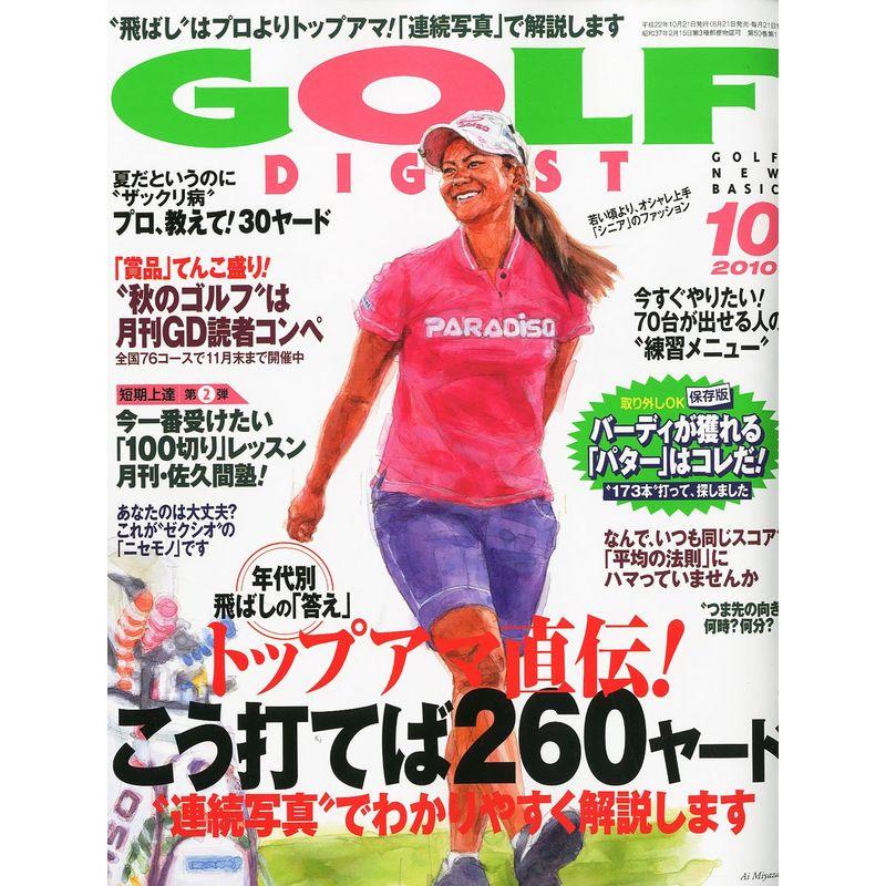 GOLF DIGEST (ゴルフダイジェスト) 2010年 10月号 雑誌