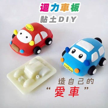 美勞材料 回力車板底座 回力板車 迴力版車 迴力板車 回力車 迴力車 超輕土配件 兒童美術 DIY手工材料 黏土材料