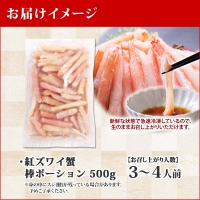 1966. 蟹 紅ズワイ 棒ポーション 500g 生食可 むき身 カット済 紅ずわい カニ かに 棒肉 剥き身 殻むき 生 刺身 鍋 食べやすい 海鮮 期間限定 数量限定 送料無料 北海道 弟子屈町