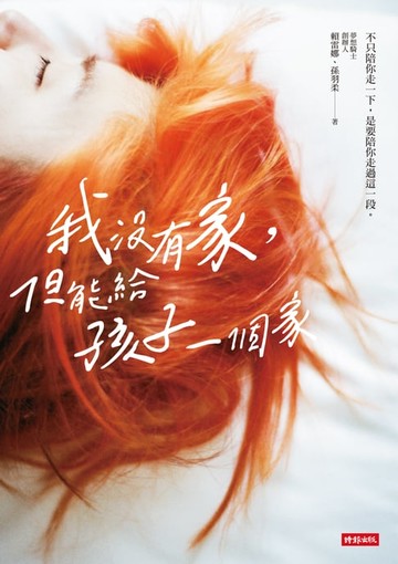 【電子書】我沒有家，但能給孩子一個家