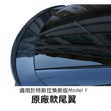 【EVWave】台灣現貨 特斯拉 煥新版Model Y Juniper 吹塑升級原廠款尾翼｜車身裝飾｜後擾流板尾翼｜配件