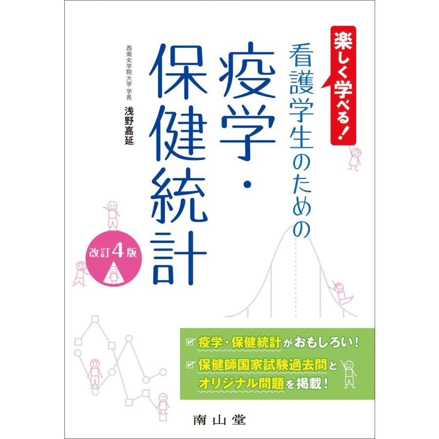 看護学生のための疫学・保健統計 楽しく学べる 浅野嘉延