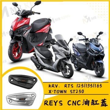 🔱 Mr king 🔱 REYS CNC油缸蓋 RTS KRV X-TOWN ST250 油杯蓋 鋁合金