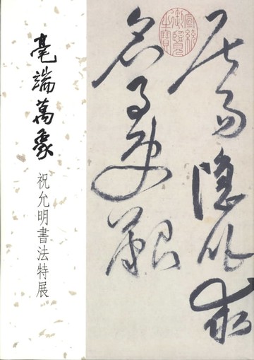 【電子書】毫端萬象－祝允明書法特展