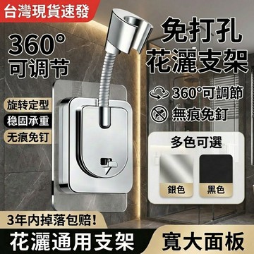 🔥臺灣現貨速發⚡免打孔花灑支架 萬嚮旋轉可調節淋浴噴頭支架 免打孔花灑支架 萬嚮旋轉噴頭支架  可調角度花灑支架