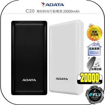 【飛翔商城】ADATA 威剛 C20 簡約時尚行動電源 20000mAh◉公司貨◉雙向充電◉USB-A USB-C 接口