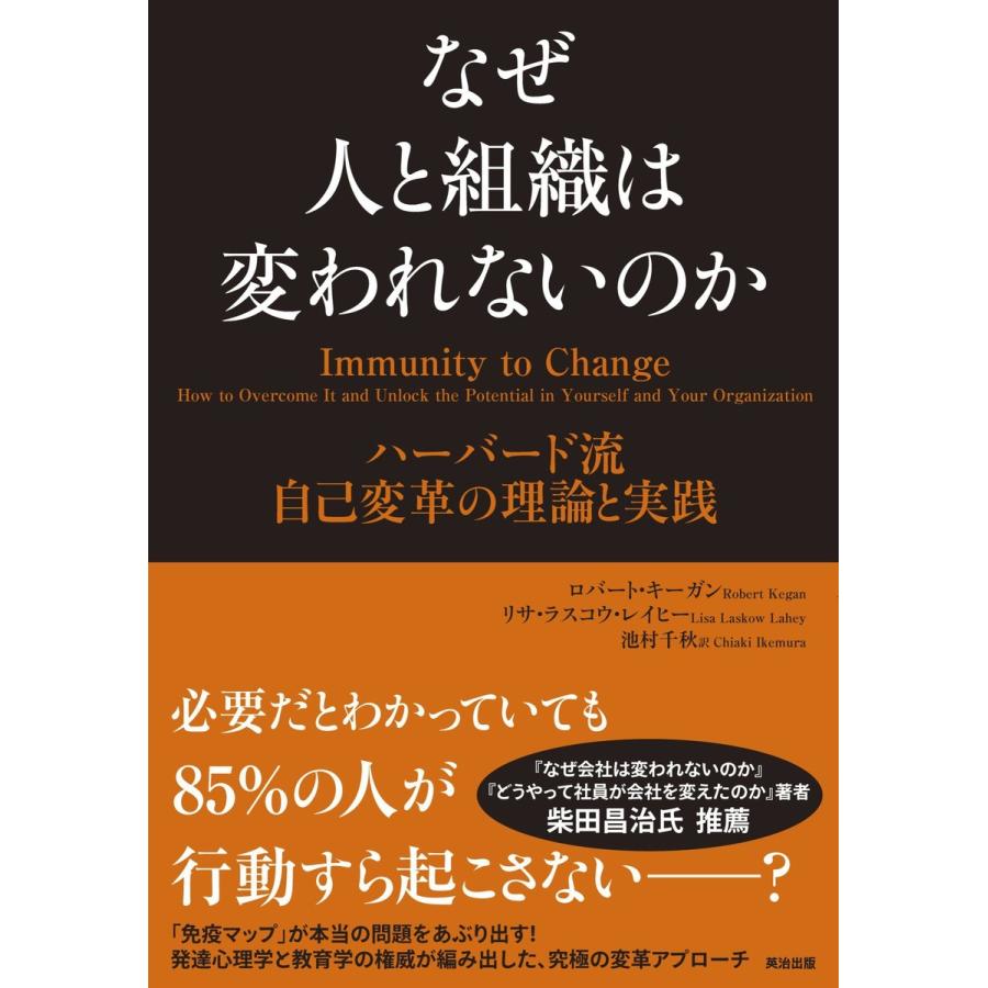 なぜ人と組織は変われないのか ハーバード流自己変革の理論と実践 ロバートキーガン,リサ・ラスコウレイヒー ,池村千秋