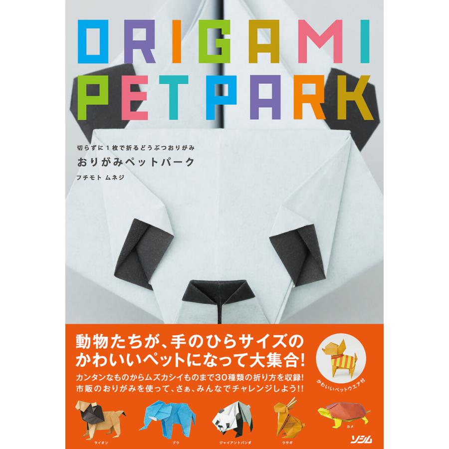 切らずに1枚で折るどうぶつおりがみおりがみペットパーク 電子書籍版   著:フチモトムネジ