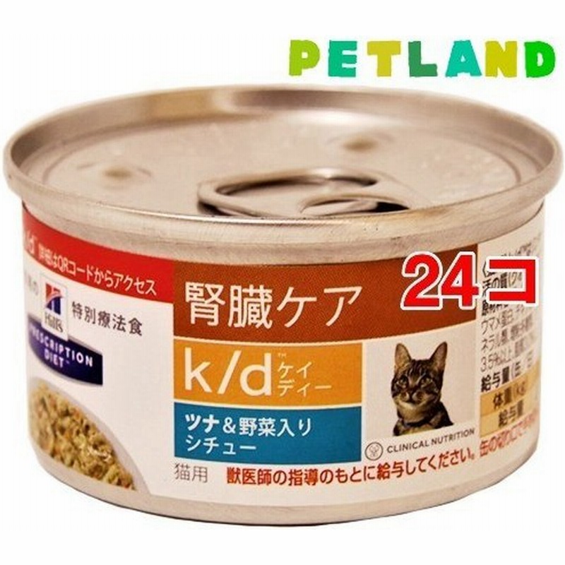 ヒルズ プリスクリプション ダイエット 猫用 K D ツナ 野菜入り シチュー g 24コセット ヒルズ プリスクリプション ダイエット 通販 Lineポイント最大0 5 Get Lineショッピング