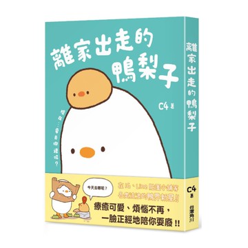 離家出走的鴨梨子